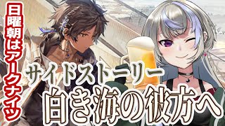 【アークナイツ/明日方舟】ガチャ＆イベント朗読「白き海の彼方へ」読み終わるまで終わりません！【黑須つくる/ClothTukuru】