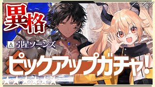 【アークナイツ】新米Dr.☆6異格の引星ソーンズ狙いでPICKUPガチャ2万円分引く！最強のリスナーから指導！☢ガチ初心者がストーリーをフルボイス(初見攻略)プレイ！ #10