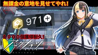 【＃アークナイツ】新人Dr、あと少しで夢の純正原石１０００個！過去イベで回収耐久！【ここもの3期生／氷音ろまね／＃新人Vtuber】