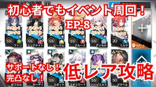 アークナイツ｜初心者でもイベント周回可能！？白き海の彼方へ　EP-８　【初心者向け　低レア攻略】