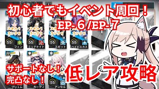 アークナイツ｜初心者でもイベント周回！白き海の彼方へ　EP-6/EP-7　【初心者向け　低レア攻略　ボイロ実況】