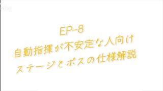 【アークナイツ】EP-8 攻略動画＋字幕解説