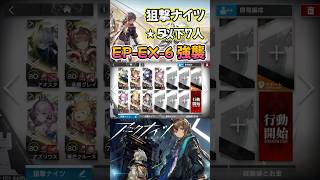 【 #アークナイツ 】EP-EX-6 強襲 / ★5以下狙撃ナイツ7人 / 白き海の彼方へ #short #shorts #arknights #明日方舟 #ショート #vtuber