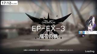 【アークナイツ】白き海の彼方へ EX 進めていく