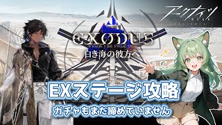 【アークナイツ】EXステージ攻略するぞ～【雑談も】