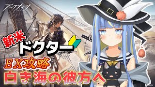 【アークナイツ】初心者ドクター🔰『白き海の彼方へ』イベントEX攻略！【星空しほ】