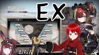【#アークナイツ】EXやるぞ～骸礁突破【赤縛り】