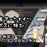 【飲酒雑談】EXボス＆全砲台の破壊【初心者アークナイツ】