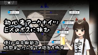 【飲酒雑談】言われた通りにEXボス再挑戦【初心者アークナイツ】