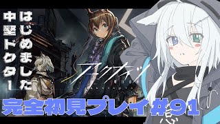 【アークナイツ / 明日方舟】完全初見！今日は 「白き海の彼方へ」EXと「視像博物館」攻略する！終わったらサルカズローグやるよ！アークナイツ #91【天白ここん / 新人Vtuber】
