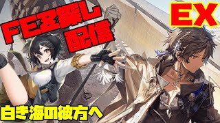 【アークナイツ】白き海の彼方へEXに滑り込み挑戦！ FEZ探し配信【Arknights/明日方舟】