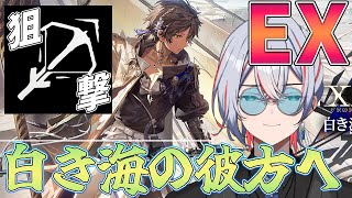 【 #アークナイツ 】狙撃EX初見攻略！白き海の彼方へ【 #vtuber #縛り 】