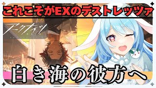【アークナイツ/攻略】これこそが、イベEX&強襲攻略のデストレッツァ💪💪💪/『白き海の彼方へ』【#華白ユピア /#個人vtuber 】#arknights  #明日方舟　#アクナイ