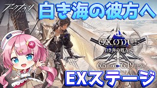 【アークナイツ 白き海の彼方へ】EXステージを、スーパー航海士系Vtuberが華麗に攻略する！#アークナイツ#ゲーム実況 #実況 #白き海の彼方へ #塩海横断 #骸礁突破