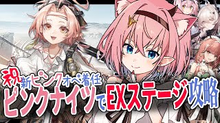 【#アークナイツ】「白き海の彼方へ」EXステージ✨️新任ピンクナイツと一緒に攻略！【#Vtuber】