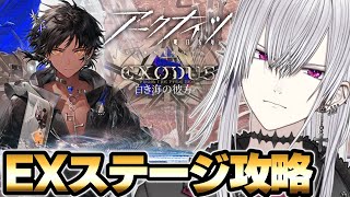 【#アークナイツ】俺が来た時点で勝負は終わってる:白き海の彼方へEX【Vtuber/羽黒アイズ】