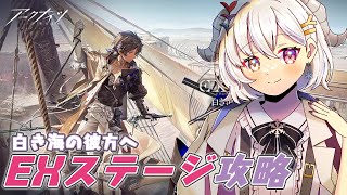 【アークナイツ】EXステージ滑り込み攻略！【#新人vtuber  / 柚葵ゆき】