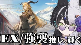 【アークナイツ】銀心湖鉄道 EX/強襲初見で進めていく　＃vtuber