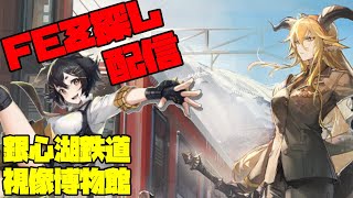 【アークナイツ】銀心湖鉄道(復刻)＆視像博物館に挑戦！ FEZ探し配信【Arknights/明日方舟】