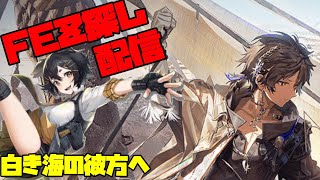 【アークナイツ】白き海の彼方へに挑戦！ FEZ探し配信【Arknights/明日方舟】
