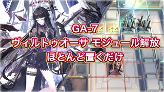 【アークナイツ】GA-7 ヴィルトゥオーサ モジュール解放 ほとんど置くだけ【Arknights/明日方舟】