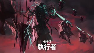 【アークナイツ】H14-2 執行者縛り ※無言!!!!!!!!!