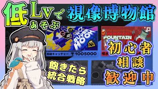 【 #アークナイツ ・毎日配信】低レベルで遊ぶ視像博物館　飽きたら統合戦略する　質問・攻略相談歓迎中！【ゆかコネNEO・合成音声】昇進１レベル４０