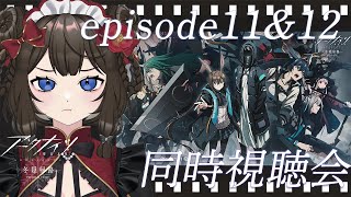 【#アークナイツ / #同時視聴 】📺アークナイツ【冬隠帰路/PERISH IN FROST】11話&12話　同時視聴会~！📺【#個人Vtuber / #西園寺ノエ 】