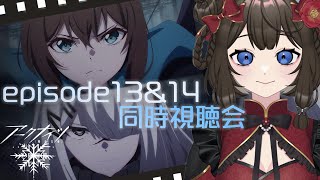 【#アークナイツ / #同時視聴 】📺アークナイツ【冬隠帰路/PERISH IN FROST】13話&14話　同時視聴会~！📺【#個人Vtuber / #西園寺ノエ 】