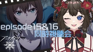 【#アークナイツ / #同時視聴 】📺アークナイツ【冬隠帰路/PERISH IN FROST】15話&16話　同時視聴会~！📺【#個人Vtuber / #西園寺ノエ 】