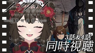 【#アークナイツ / #同時視聴 】📺アークナイツ【黎明前奏/PRELUDE TO DAWN】 3話&4話　同時視聴会~！📺【#個人Vtuber / #西園寺ノエ 】