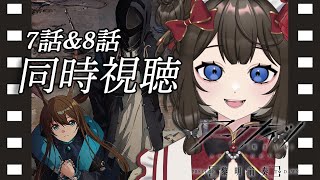 【#アークナイツ / #同時視聴 】📺アークナイツ【黎明前奏/PRELUDE TO DAWN】 7話&8話　同時視聴会~！📺【#個人Vtuber / #西園寺ノエ 】