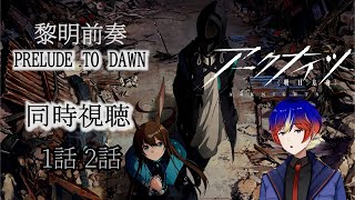 【同時視聴】「アークナイツ黎明前奏/PRELUDE TO DAWN」　この物語は、絶望などでは言い表せない…。　アニメリアクション/Anime Reaction 【明星 創/新人Vtuver】