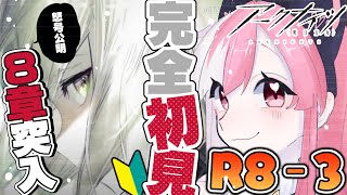 【 #アークナイツ 】🔰８章突入だぞ♡さて…市民も登場しましたね…っと（R8-3～）【招猫ユキノ/ReV Project】