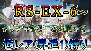 【アークナイツ】銀心湖鉄道　RS-EX-6~ クリアできるステージだと願って　低レア(昇進1)縛り【縛り配信】