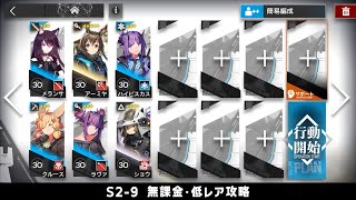 【アークナイツ】S2-9 無課金・ガチャなし・低レア攻略【明日方舟/Arknights】