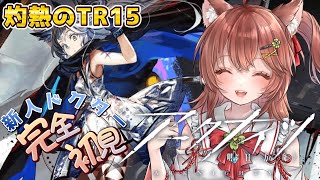 【アークナイツ 完全初見】初心者ドクターがTR15攻略！！【アクナイ arknights】