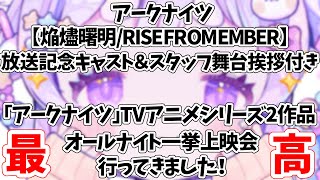 🌷#雑談┊「アークナイツ」TVアニメシリーズ2作品オールナイト一挙上映会に行ってきました！【 #vtuber┊エコー・プラネット 】