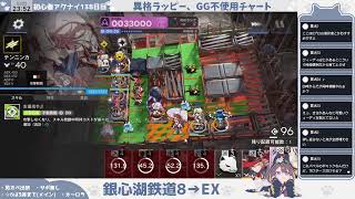 【VSハロルド 2夜目】初心者アークナイツ138日目【銀心湖鉄道 通常8とEX②】