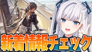 【 アークナイツ / VTuber 】異格ソーンズ待ってたけど…！！新着情報確認雑談！