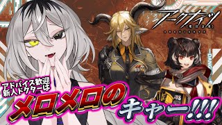 【完全初見　#アークナイツ】ダーリンが迎えに行くからな【ホラー系VTuber】
