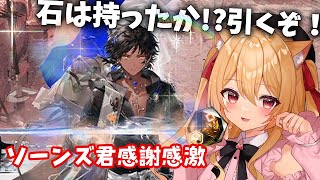 【#アークナイツ】ソーンズ君感謝の日（ガチャ）　復帰勢【#明日方舟  早乙女りりあ/Vtuber】