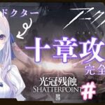 【#アークナイツ 】#１１ 初心者ドクターは十章を攻略できるのか【完全初見 】【＃新人Vtuber】