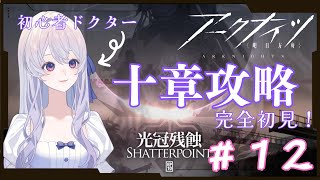 【#アークナイツ 】 ついに初心者ドクターは十章を攻略したよ【完全初見 】【＃新人Vtuber】