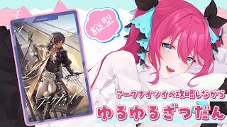 【 #縦型 】 アークナイツのイベ攻略しながらゆるゆる雑談 / 白き海の彼方へ 【#Vtuber   #蝶望メロ】 #女性実況  #雑談 #Shorts  #明日方舟 #アークナイツ
