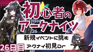 【＃アークナイツ/新人Vtuber】完全初見✨/期間限定イベント「視像博物館」に挑む‼️‼️/26日目【ここもの🥗3期生/羽澄ルゥ】