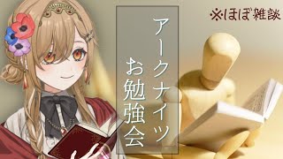 【ほぼ雑談】🔰初心者(主)のためのアークナイツ情報交換現場。【ティアナ・ファニングス】　＃Vtuber　＃新人Vtuber