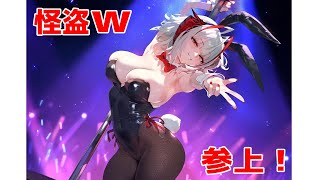 【アークナイツ】女怪盗W　【明日方舟】