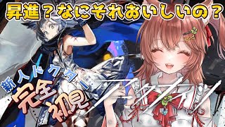 【アークナイツ 完全初見】初心者ドクターやることいっぱいの巻！！【アクナイ arknights】