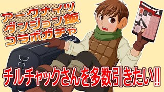 【アークナイツ／arknights】ダンジョン飯コラボガチャ【ゆっくり実況】